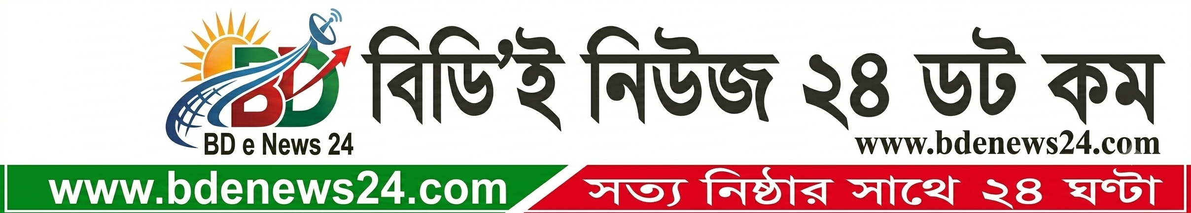 BDeNews24.Com - সত্য নিষ্ঠার সাথে সবসময়